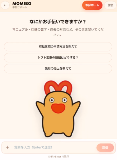 MOMIBO のチャット画面