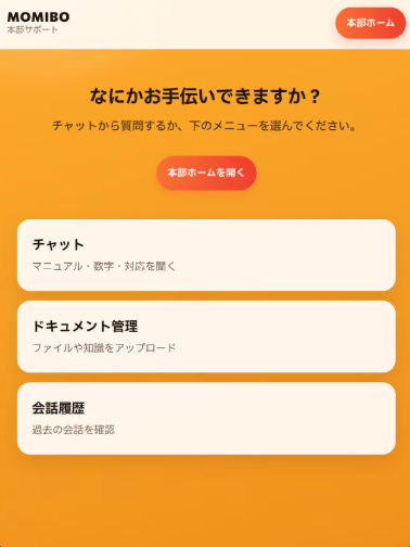 MOMIBO のホーム画面